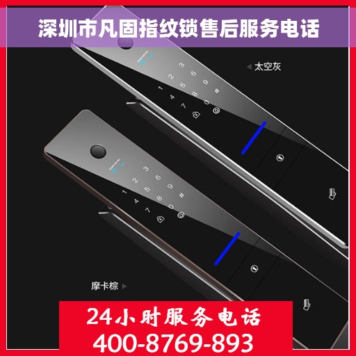 深圳市凡固指纹锁售后服务电话