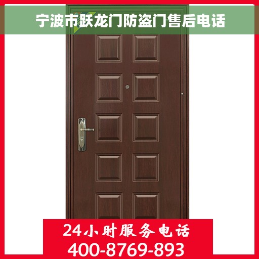 宁波市跃龙门防盗门售后电话