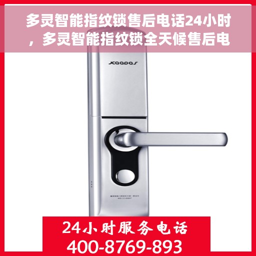 多灵智能指纹锁售后电话24小时，多灵智能指纹锁全天候售后电话支持服务