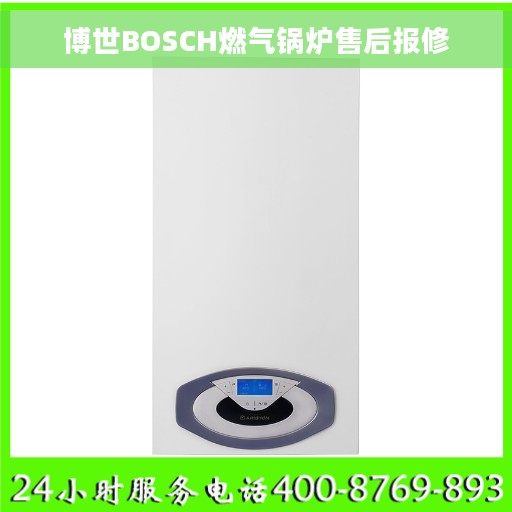 博世BOSCH燃气锅炉售后报修