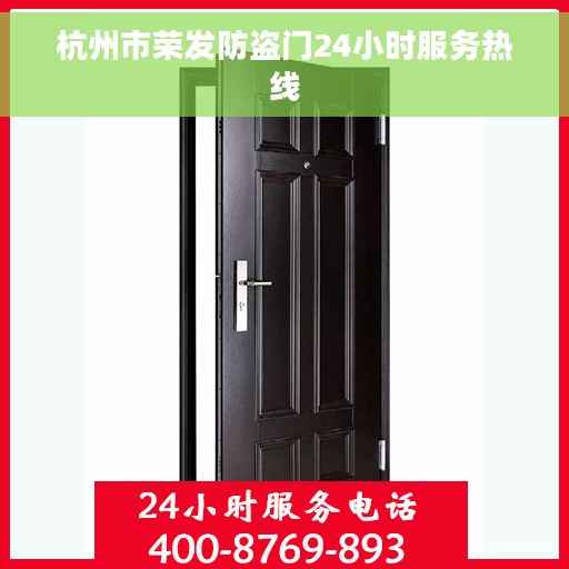 杭州市荣发防盗门24小时服务热线