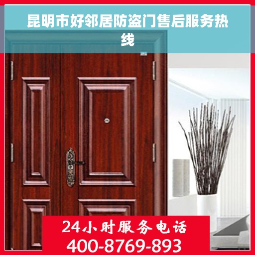 昆明市好邻居防盗门售后服务热线