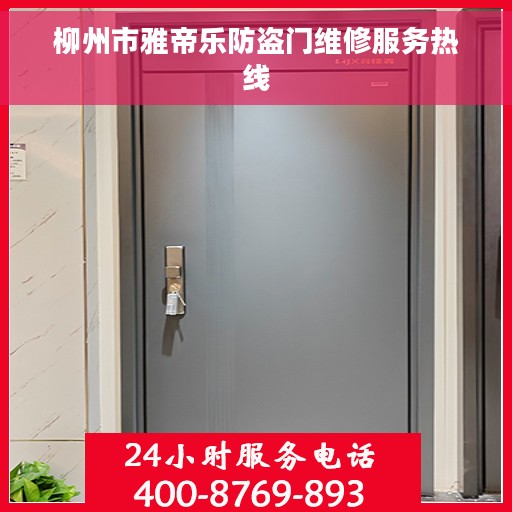 柳州市雅帝乐防盗门维修服务热线 柳州市雅帝乐防盗门维修服务热线