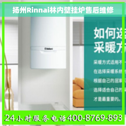 扬州Rinnai林内壁挂炉售后维修