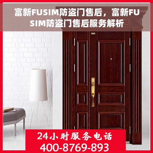 富新FUSIM防盗门售后，富新FUSIM防盗门售后服务解析