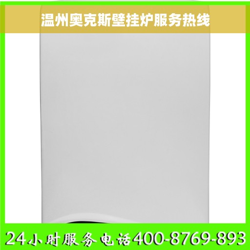 温州奥克斯壁挂炉服务热线