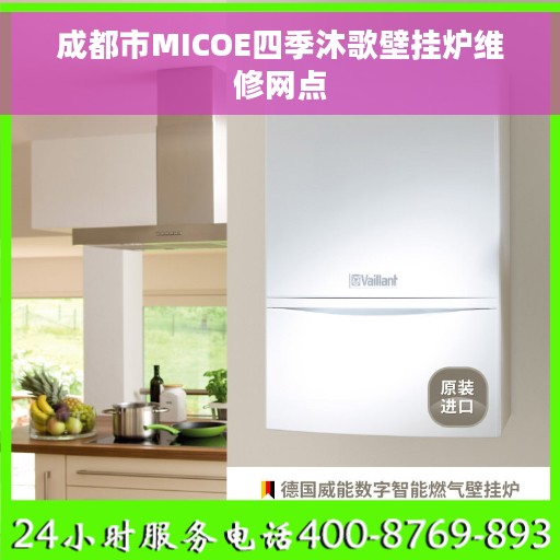 成都市MICOE四季沐歌壁挂炉维修网点