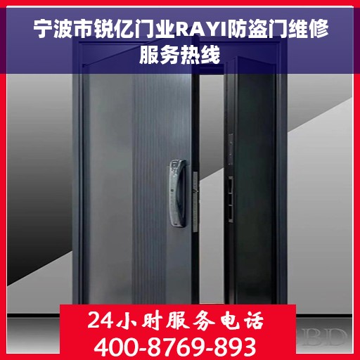 宁波市锐亿门业RAYI防盗门维修服务热线