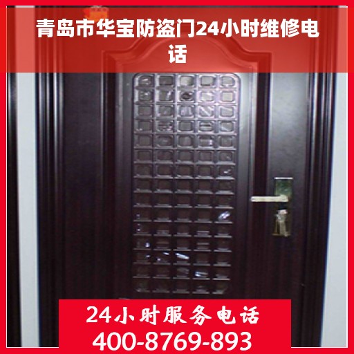 青岛市华宝防盗门24小时维修电话