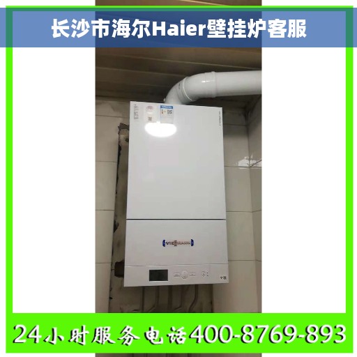 长沙市海尔Haier壁挂炉客服