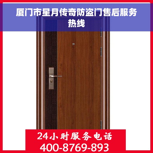 厦门市星月传奇防盗门售后服务热线