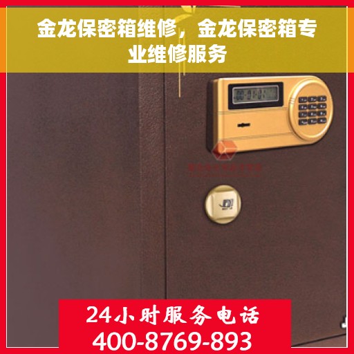 金龙保密箱维修，金龙保密箱专业维修服务