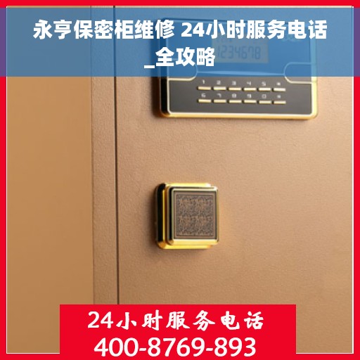 永亨保密柜维修 24小时服务电话_全攻略