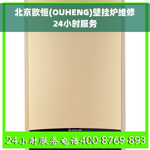 北京欧恒(OUHENG)壁挂炉维修24小时服务