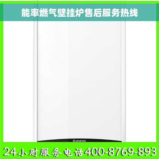 能率燃气壁挂炉售后服务热线