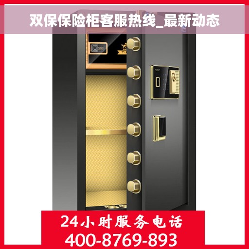 双保保险柜客服热线_最新动态