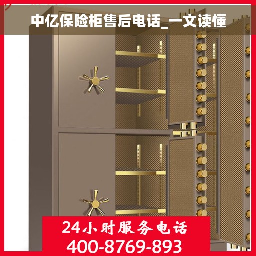 中亿保险柜售后电话_一文读懂