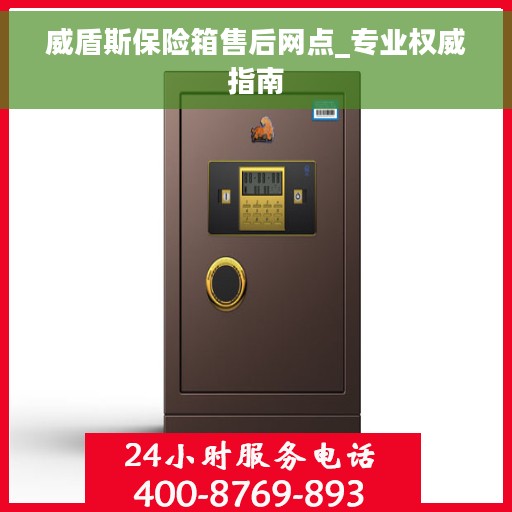 威盾斯保险箱售后网点_专业权威指南
