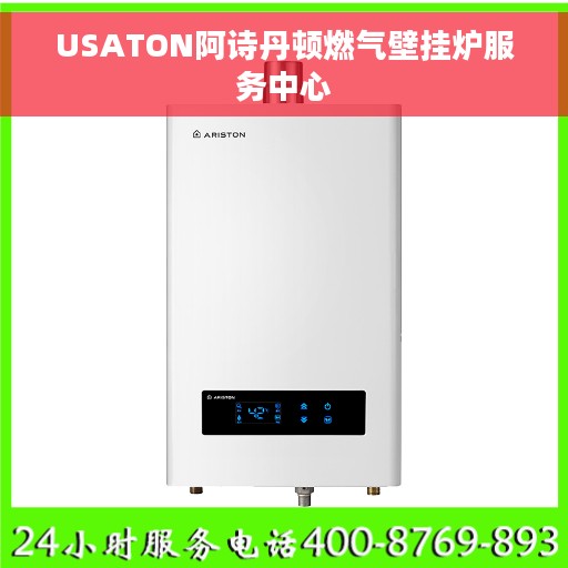 USATON阿诗丹顿燃气壁挂炉服务中心
