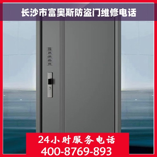 长沙市富奥斯防盗门维修电话 长沙市富奥斯防盗门维修电话