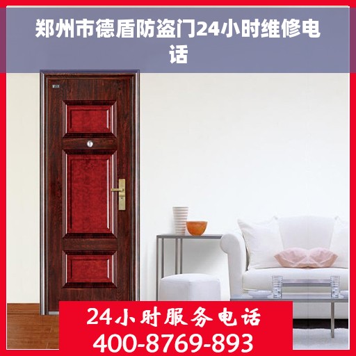 郑州市德盾防盗门24小时维修电话