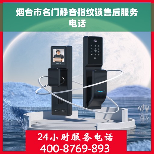 烟台市名门静音指纹锁售后服务电话