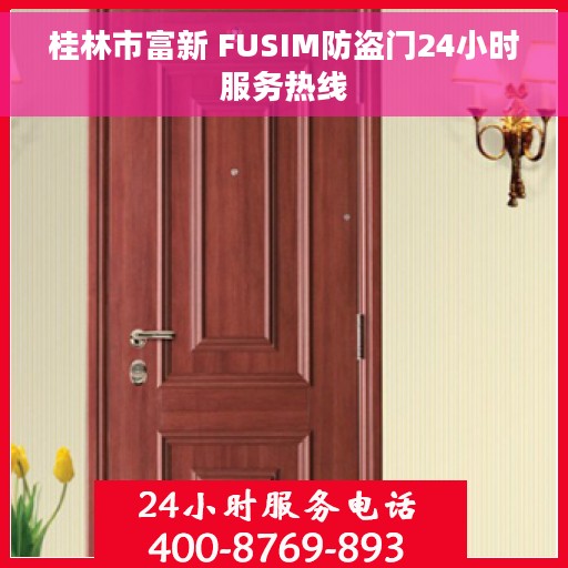 桂林市富新 FUSIM防盗门24小时服务热线