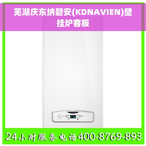 芜湖庆东纳碧安(KDNAVIEN)壁挂炉客服