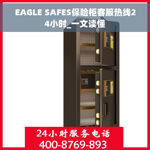 EAGLE SAFES保险柜客服热线24小时_一文读懂