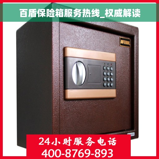 百盾保险箱服务热线_权威解读 百盾保险箱服务热线_权威解读
