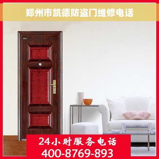 郑州市凯德防盗门维修电话 郑州市凯德防盗门维修电话