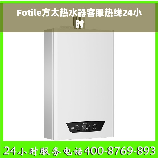 Fotile方太热水器客服热线24小时 Fotile方太热水器客服热线24小时