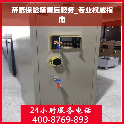 帝泰保险箱售后服务_专业权威指南