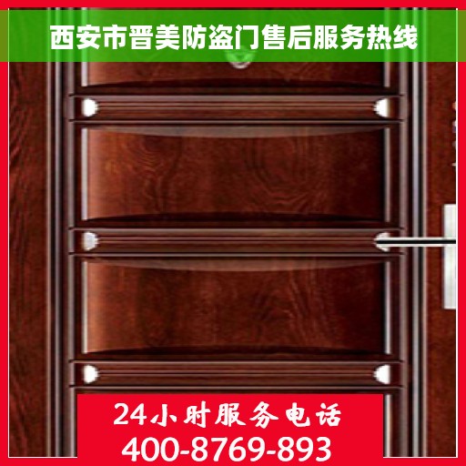 西安市晋美防盗门售后服务热线