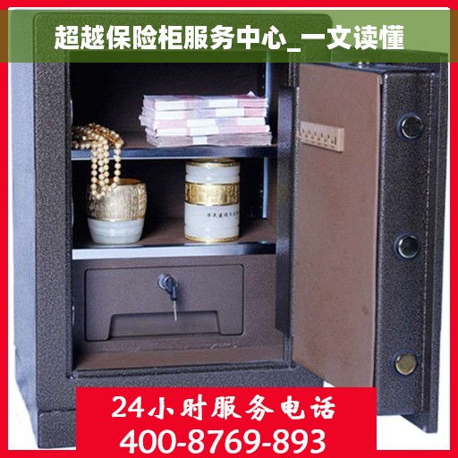 超越保险柜服务中心_一文读懂