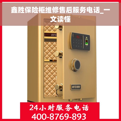 鑫胜保险柜维修售后服务电话_一文读懂