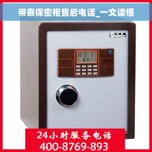 帝泰保密柜售后电话_一文读懂