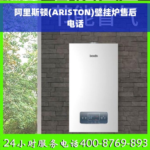 阿里斯顿(ARISTON)壁挂炉售后电话