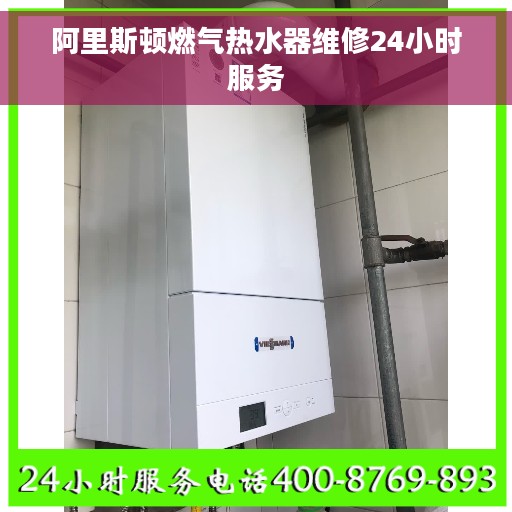 阿里斯顿燃气热水器维修24小时服务