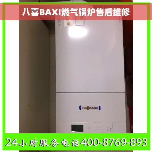 八喜BAXI燃气锅炉售后维修