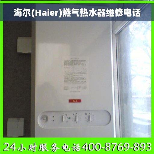 海尔(Haier)燃气热水器维修电话