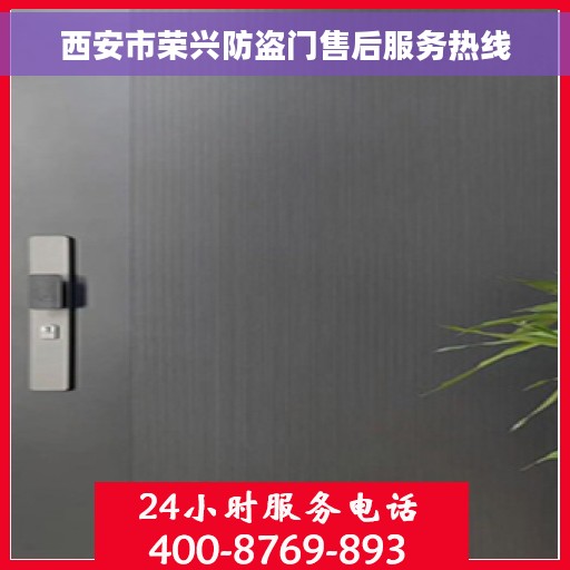 西安市荣兴防盗门售后服务热线