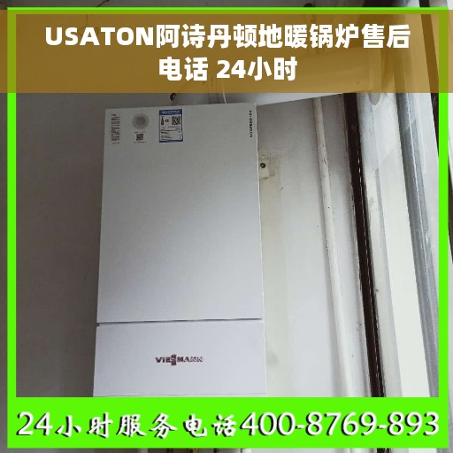 USATON阿诗丹顿地暖锅炉售后电话 24小时