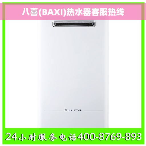 八喜(BAXI)热水器客服热线