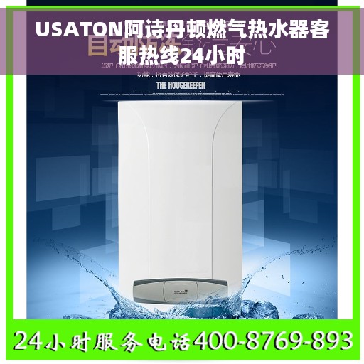 USATON阿诗丹顿燃气热水器客服热线24小时