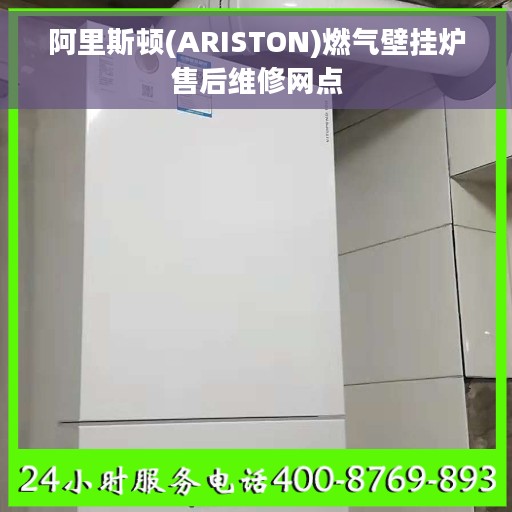 阿里斯顿(ARISTON)燃气壁挂炉售后维修网点