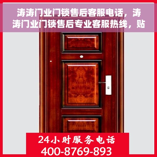 涛涛门业门锁售后客服电话，涛涛门业门锁售后专业客服热线，贴心服务保障您的安全锁具需求