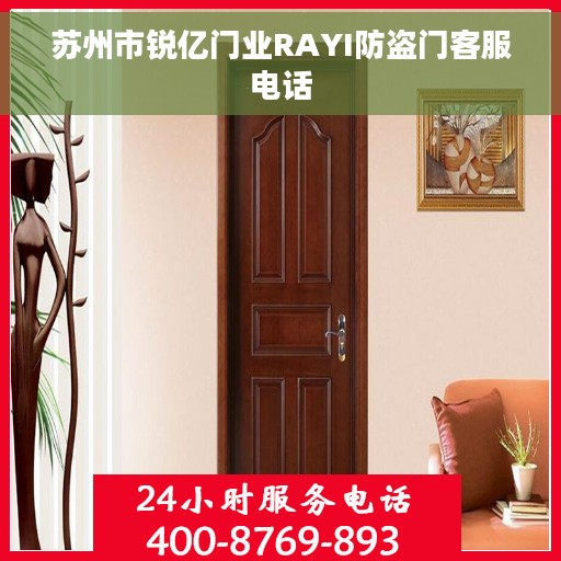 苏州市锐亿门业RAYI防盗门客服电话