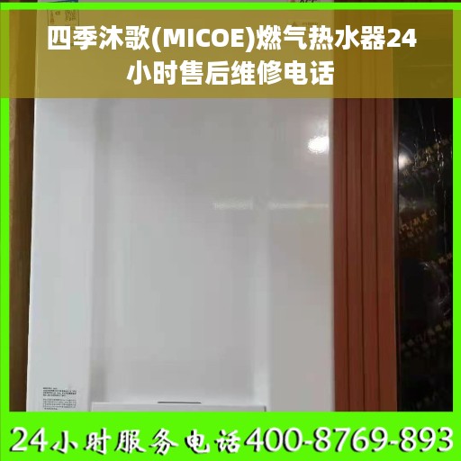 四季沐歌(MICOE)燃气热水器24小时售后维修电话