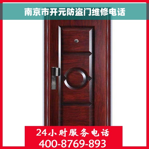 南京市开元防盗门维修电话 南京市开元防盗门维修电话